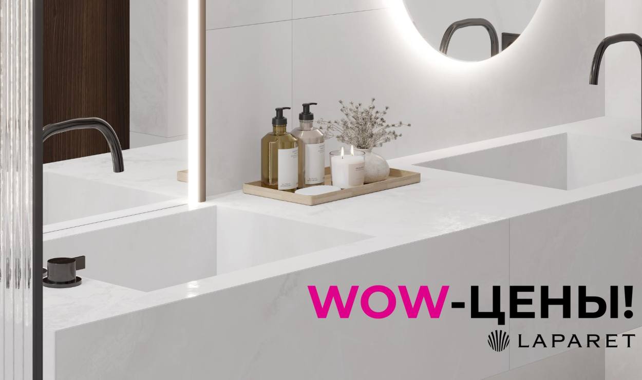 WOW-цена от LAPARET!